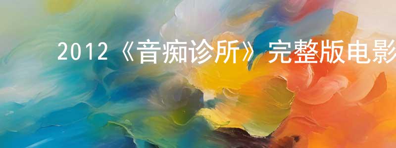 ﻿白蓓的个人主页,﻿2012《音痴诊所》完整版电影/在线观看/百度云-美剧天堂